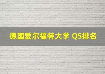 德国爱尔福特大学 QS排名